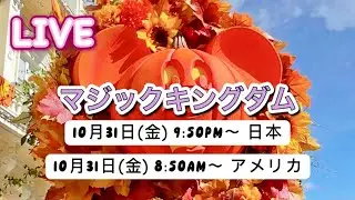 🔴ライブ: ハッピー　ハロウィン