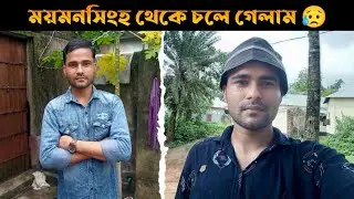 ময়মনসিংহ থেকে চলে গেলাম 😥 | Green Textile Limited | Nijhuri | Mymensingh | Abdur Rahim Rasel Vlogs