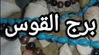 برج القوس كشف حقائق هتتصدم لما تعرف احذر منه النصر ليك انبهار وموت راس الافعى 🐍كبيرة كعبك عالي عليهم