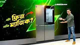 LG নিয়ে এল ভবিষ্যতের ফ্রিজ| LG InstaView Refrigerator Impression