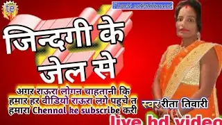 (जिदगी के जेल से) jingi ke jell se rita tiwari ka super duper hit live video