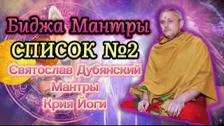 С И Дубянский / Мантры Крийя йоги / Список №2