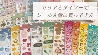 【購入品】セリアとダイソーにてシール大量購入💖