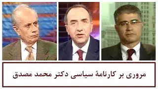 دکتر مصدق و دوره ای بحث انگیز از تاریخ ایران با حضور دکتر جلال متینی و دکتر حمید اکبری