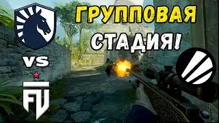 ПОСЛЕДНИЙ ШАНС! FUT vs Team Liquid - ЛУЧШИЕ МОМЕНТЫ - IEM Krak&oacute;w 2026