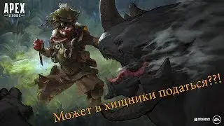 Red dead Repemtion 2 на ПК БЫТЬ!!! - МНЕ БЫ ХИЩНИКОМ ВЫСШИМ СТАТЬ!!! - APEX LEGENDS!!!