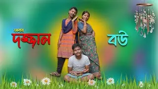আবার দজ্জাল বৌ 🤣 || Abar Dojjal Bou 🤪 || bengali funny video || Faltu Comedy 