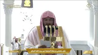 خطبتي و صلاة الجمعة من المسجد الحرام بمكة المكرمة 1447/07/06هـ