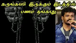 கருங்காலி  இருக்கும் இடத்தில் பணம் தங்காது , || கருங்காலி மாலை பயன்கள்