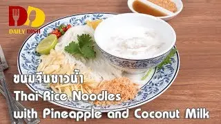 Thai Rice Noodle with Pineapple and Coconut Milk | Thai Food | ขนมจีนซาวน้ำ
