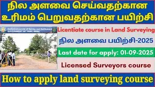 Govt. Licensed Land Surveyor Course 2025 | Eligibility | Fees Details | Last Date | How To Apply?