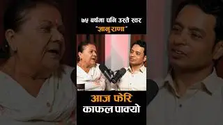 Aaja Feri Kafal Pakyo  Gyanu Rana #shorts #youtubeshorts #shortsfeed #nepalisongs