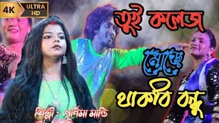 তুই কলেজ মোড়ে থাকবি বন্ধু || O Tui College More Thakbi Bondhu || By - Purnima Mandi