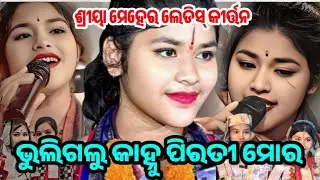 କାହ୍ନୁ ଭୁଲିଗଲୁ ପିରତି ମୋର!! ଶ୍ରୀୟା ମେହେର!!KANHU BHULIGALU PIRATI MORA!!SRIYA MEHER LEDIES KIRTAN 