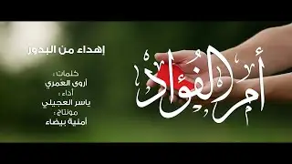 أم الفؤاد | ياسر العجيلي