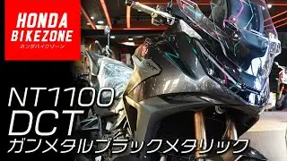 【2025 NT1100 DCT】ガンメタルブラックメタリックの車体で各部ご紹介します！HONDA BIKE ZONE / ホンダバイクゾーン