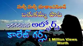 Alphores degree college 2018 | girls latest bathukamma song 2018 | KALIYUGA Channel
