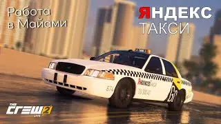 Яндекс Такси в Майами | The Crew 2 | Ford Crown Victoria
