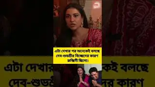 তাহলে কি রুক্মিনীর জন্যই সম্পর্ক ভেঙে ছিলো দেব-শুভশ্রীর? #fyp #shorts #dev #subhashree #viralshort