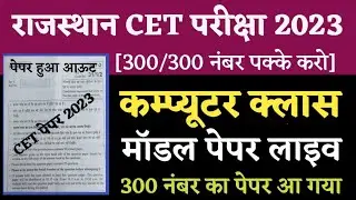 Rajasthan CET Admit Card 2022 | Rajasthan CET Computer Model Paper 2023