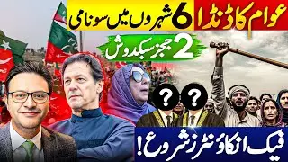 Public Uprising in 6 Cities | Noreen Niazi&rsquo;s Curse, Judges Removed & Fake Encounters