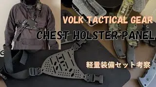 VOLK TACTICAL GEAR ： CHEST HOLSTER PANEL