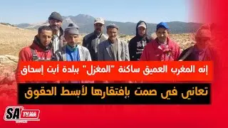 إنه المغرب العميق ساكنة 