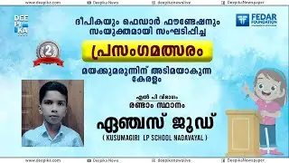ലഹരിയല്ല  ജീവിതം...  ജീവിതമാകണം ലഹരി... || DEEPIKA ONLINE #speechcompetition #drugs #kerala