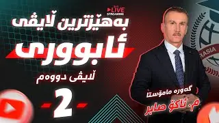 بەهێزترین ڵایڤی (ئابووری) م. ئاکۆ صابر#بەندی دووەم