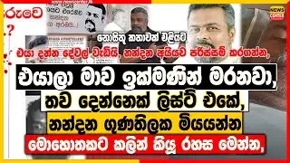 එයාලා මාව අනිවාර්යෙන්ම මරනවා, තව දෙන්නෙක් ලිස්ට් එකේ ‍| නන්දන ගුණතිලක මියයන්න මොහොතකට කලින් කියූ රහස