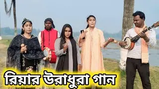 রিয়া মিম নাইমা মিলে কি গান গাইলো না দেখলে মিস করবেন/ Baul mim rani 2026