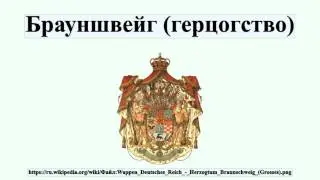 Брауншвейг (герцогство)