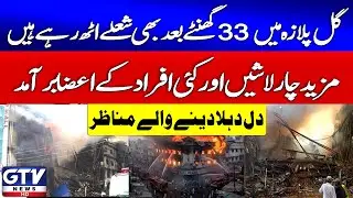 Breaking News: Karachi Fire | Flames Are Still Rising in Gul Plaza After 33 Hours | GTV News