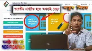 NVSP|EVP VERIFICATION PROCESS|ভোটার লিষ্টএ  নিজের ও পরিবারের তথ্য কিভাবে  Verify করবেন ?