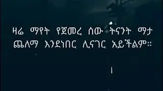 ውርሽ የድንግል ልጅ is live!ዛሬ ማየት የጀመረ ሰው ትናት ማታ ጨለማ እንደነበር ሊናገር አይችልምም!!!