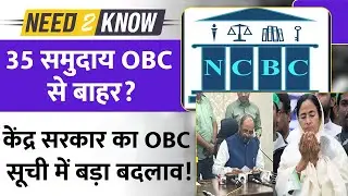 Why NCBC Wants 35 Muslim Communities Removed from West Bengal&rsquo;s OBC List | Need to Know | UPSC 2026