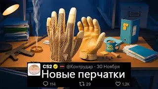 НОВЫЕ ПЕРЧАТКИ CS2, НОВЫЙ ЗИМНИЙ COBBLE, СНЕЖНЫЕ КАРТЫ, ПИКЕМЫ НА МАЖОР, НОВЫЙ ЭКСПЛОЙТ, КОЛЛЕКЦИИ