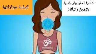 شاكرا الحلق وارتباطها بالذكاء والصوت الناعم والتأتأة كيفية علاجها وموازنتها