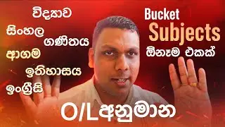 O/L අනුමාන ඔයාටම හොයාගන්න පුලුවන් මේ විදියට කරන්න | O/L MCQ ESSAY 