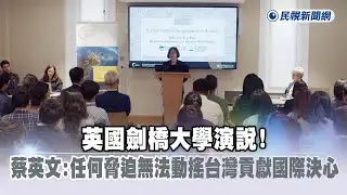 快新聞／英國劍橋大學演說！蔡英文喊：任何脅迫都無法動搖台灣貢獻國際的決心－民視新聞