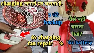 charging fan repair at home || 6v charging fan not working || चार्जिंग फैन रिपेयर करना सीखे ✅