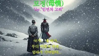 모정(母情) Ver.
