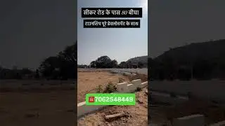 सीकर रोड के पास 80 बीघाटाउनशिप🏡 पूरे डेवलोवमेंट के साथ📈 #jdaapproved #gatedtownship #reraapproved
