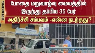 35 people escaped from drug rehabilitation center | Shocking incident | What happened?
