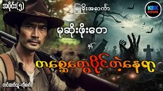 မုဆိုးဖိုးတေ နှင့် တစ္ဆေတွေပိုင်တဲ့နေရာ အပိုင်း(၅)#ပရလောကနှင့်ဂမ္ဘီရဇာတ်လမ်းများ 