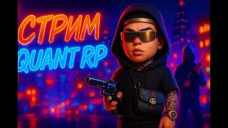 АКТИВ НА БАСКЕТБОЛКЕ! | QUANT RP |  PROMO: KICHER