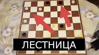 Лестница - комбинация в русских шашках