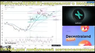 MultiversX(EGLD) и Mana-еще два альткоина к обзору.EGLD-задумался о покупке,еще не поздно