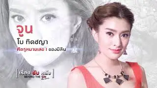 เรื่องลับหลัง Behind The Sin The Series  |  จูน