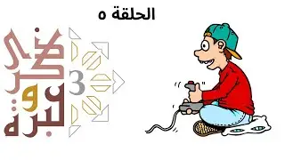 إدمان الألعاب الالكترونية | ذكرى وعبرة ٣ | حلقة ٥ | فاضل سليمان